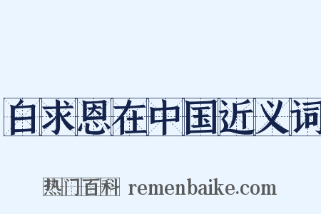 白求恩在中国近义词是什么意思的图片